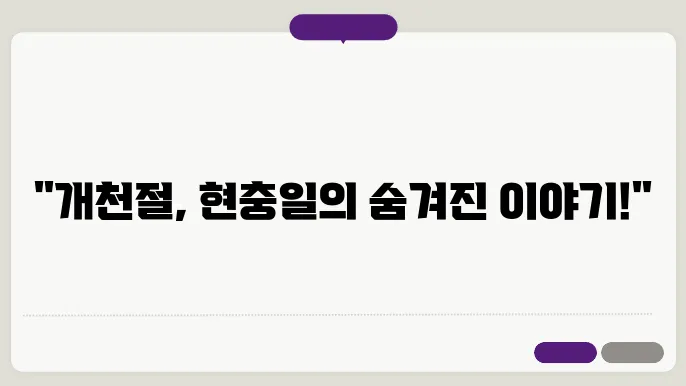 개천절 현충일