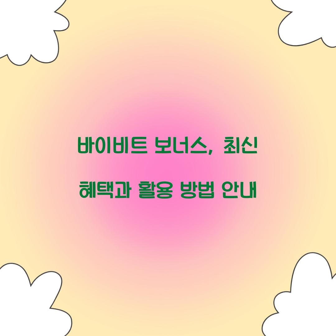 바이비트 보너스