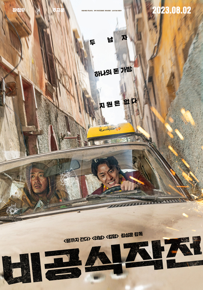 비공식작전 포스터 이미지