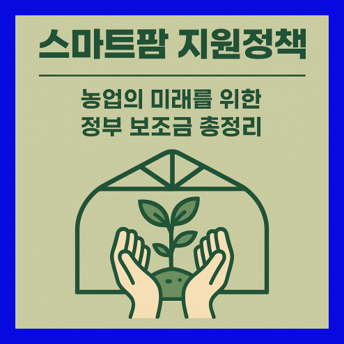 스마트팜 지원정책 정부 보조금 총정리