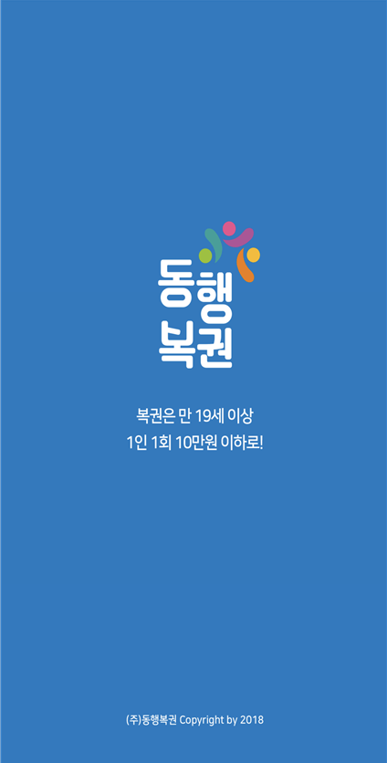 동행복권앱 로딩화면