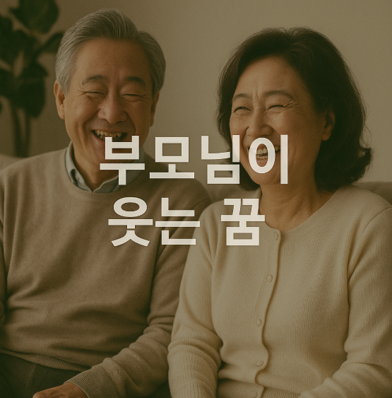 부모님이 웃는 꿈