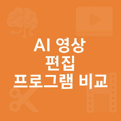흰색 중앙 정렬 텍스트 위에 배경처럼 흐릿하게 배치된 브레인, 가위, 영상 플레이, 필름 아이콘이 조화를 이루며 AI 기반 편집 도구의 기능성과 비교 포인트를 시각적으로 강조합니다.
