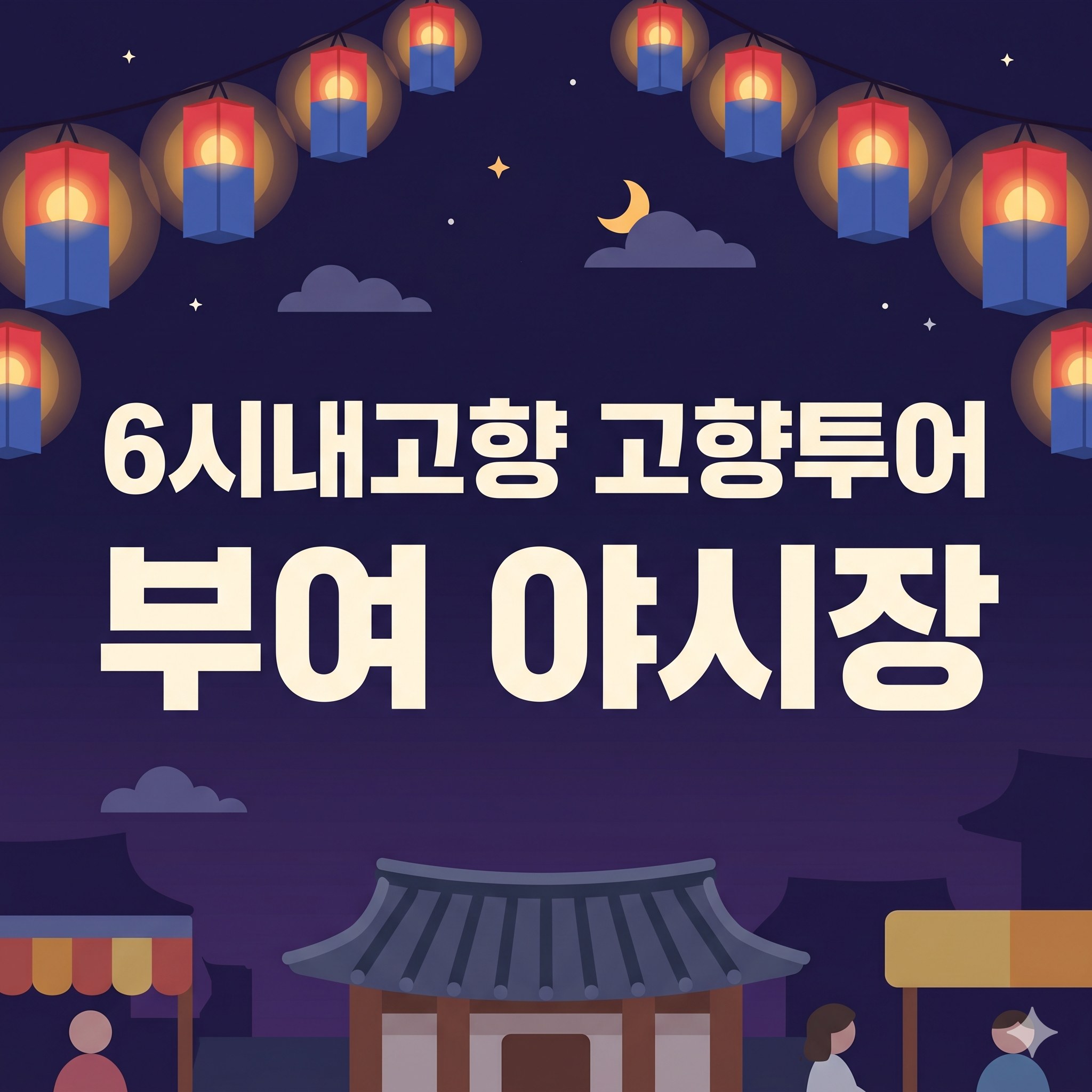 6시내고향 고향투어 부여 야시장