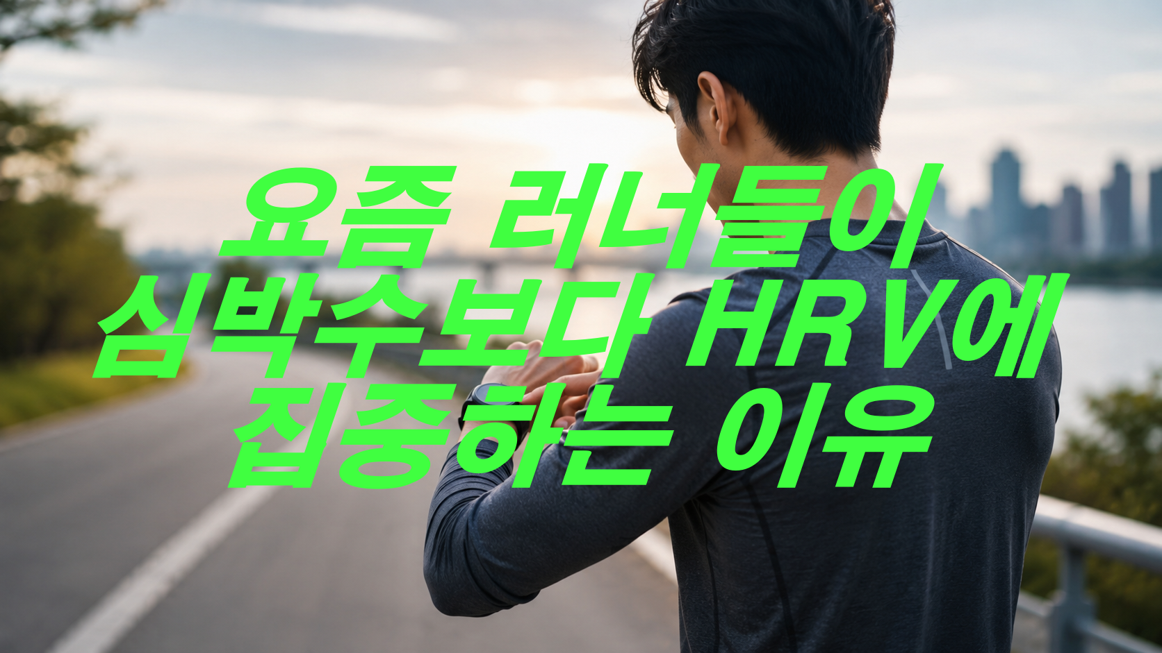 요즘 러너들이 심박수보다 HRV에 집중하는 이유