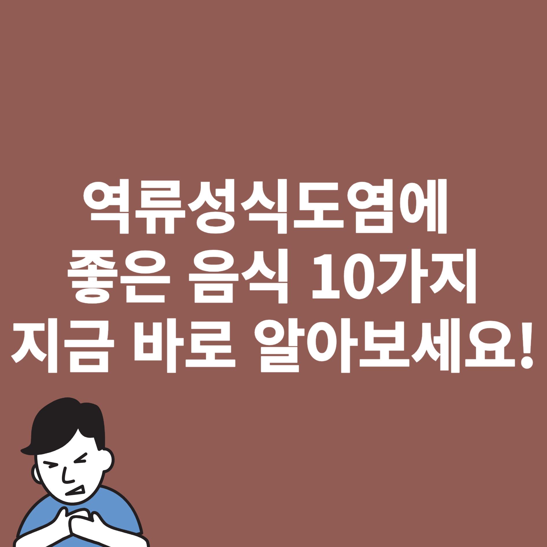 역류성식도염에 좋은 음식