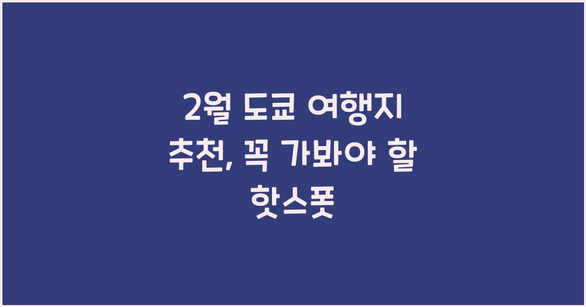 2월 도쿄 여행지 추천