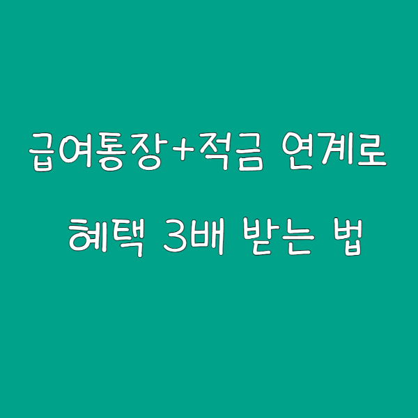 2025 직장인 재테크 핵심! 급여통장+적금 연계로 혜택 3배 받는 법