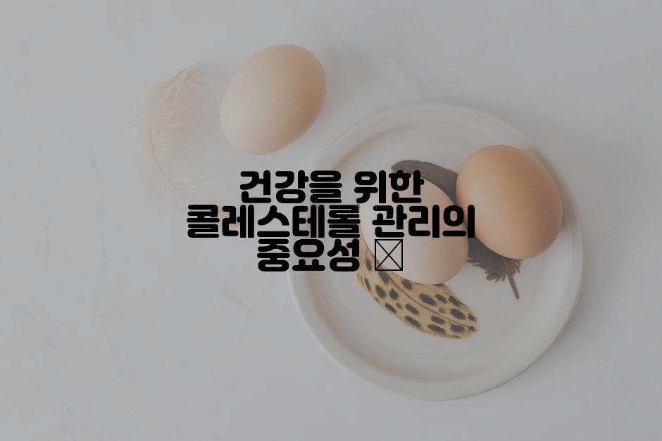 건강을 위한 콜레스테롤 관리의 중요성 🔑