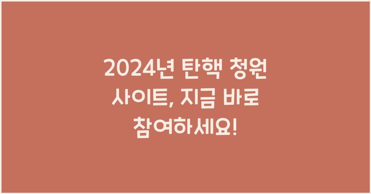 탄핵 청원 사이트