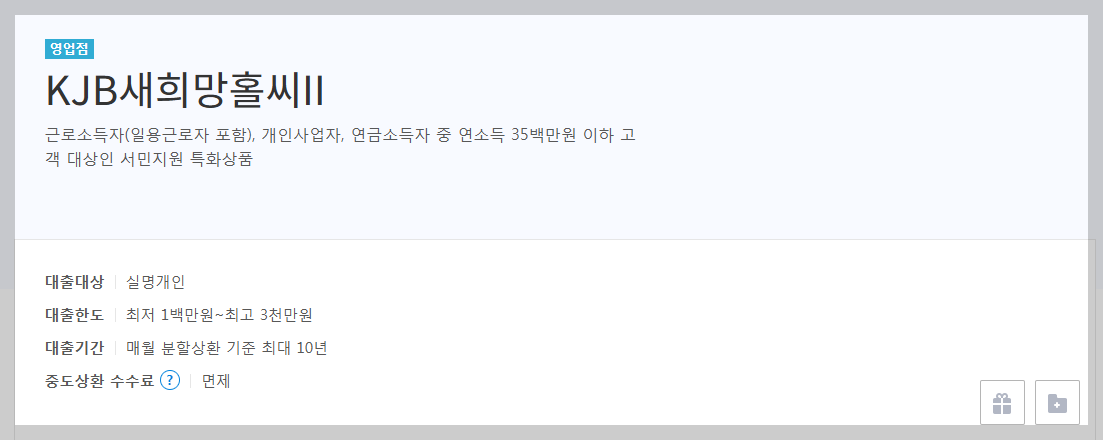 광주은행-새희망홀씨2-자격조건