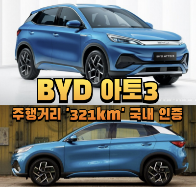 BYD 아토3 주행거리 321km 국내 인증