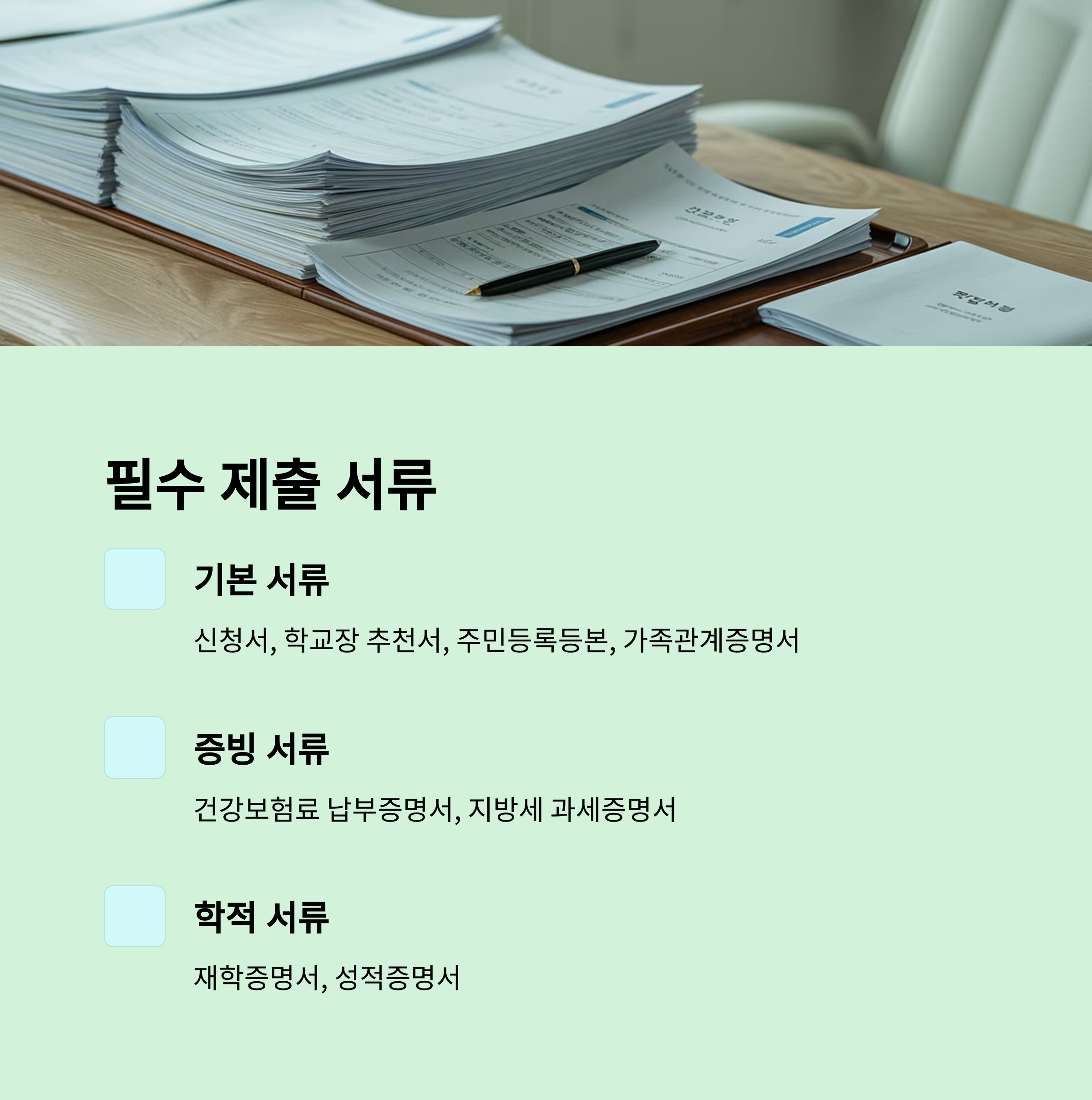 달성 장학금 제출 서류 안내 이미지, 신청서·추천서·재학증명서 등 기본·증빙·학적 서류 목록 설명