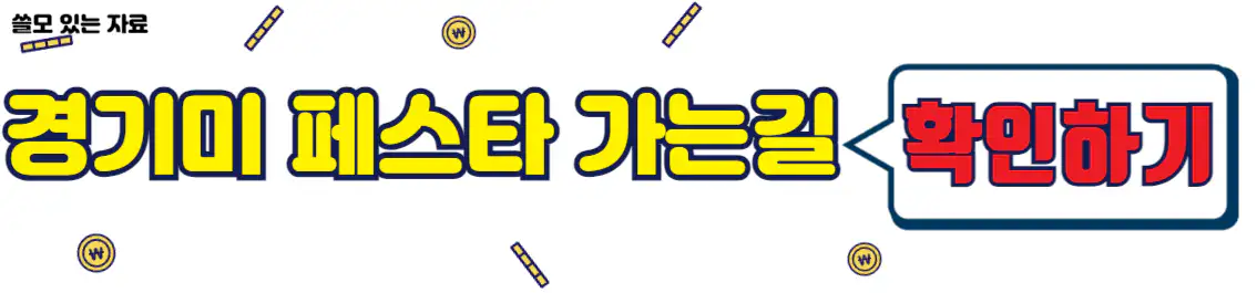 경기미 디저트 페스타 가는길