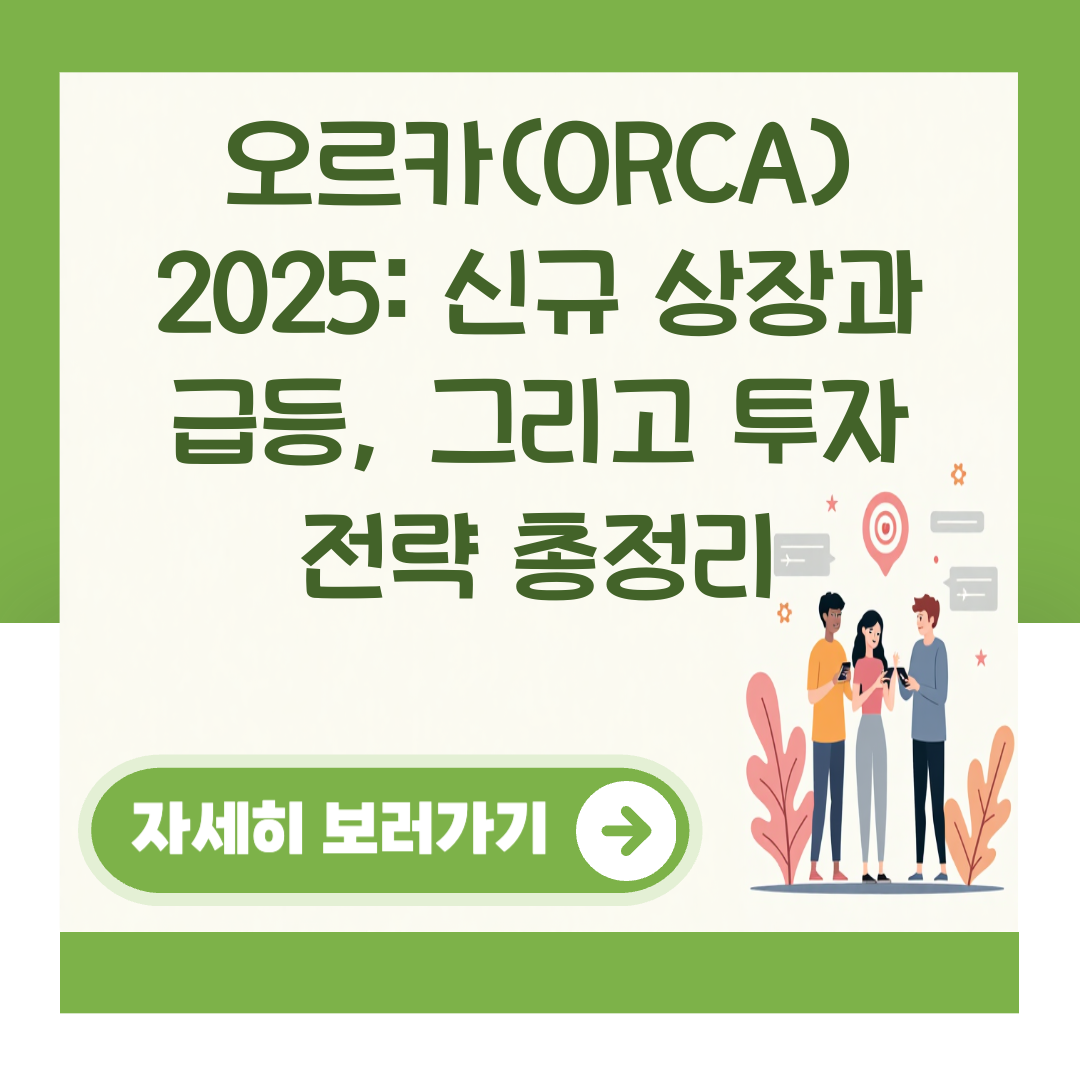 오르카(ORCA) 2025: 신규 상장과 급등, 그리고 투자 전략 총정리 대표 이미지