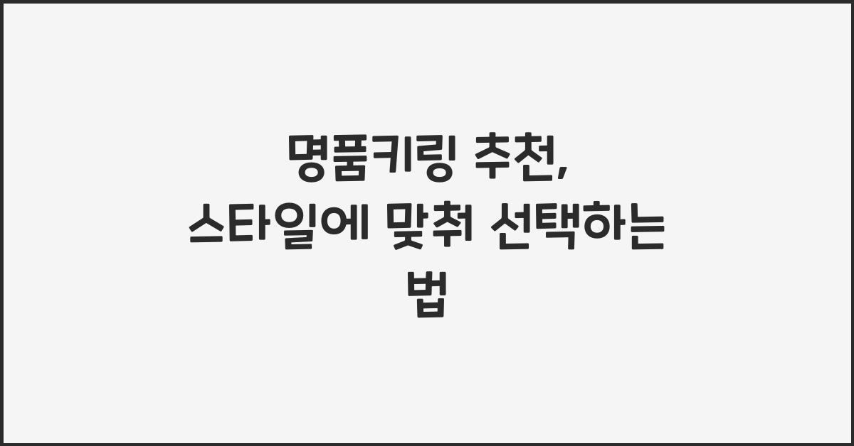 명품키링 추천