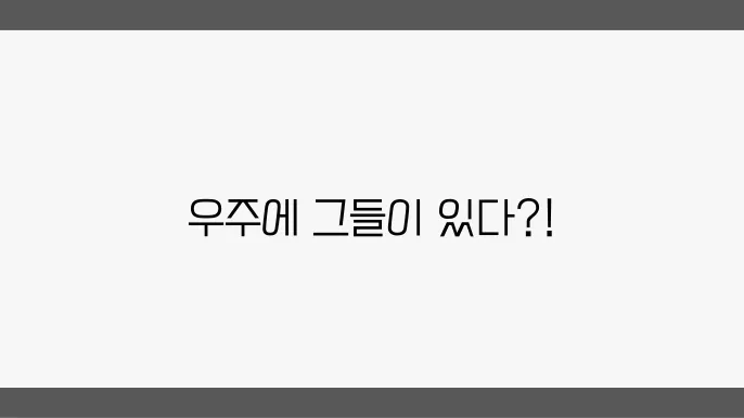 외계 지적 생명체 탐사 SETI와 드레이크 방정식 개요