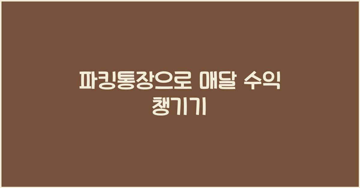 파킹통장