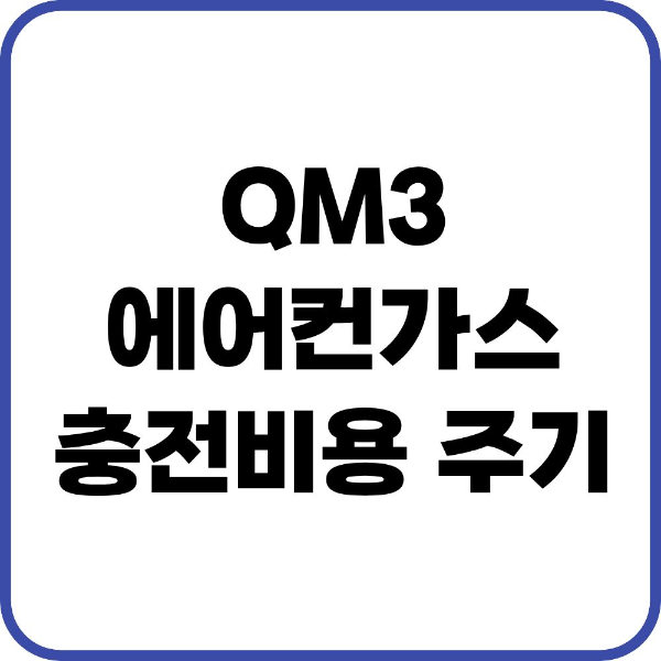 QM3 에어컨가스