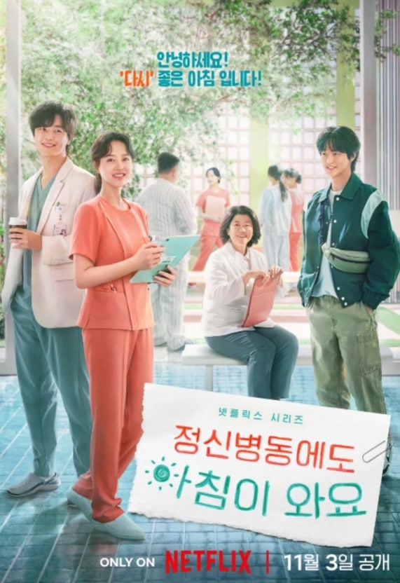 정신병동에도 아침은 와요 포스터