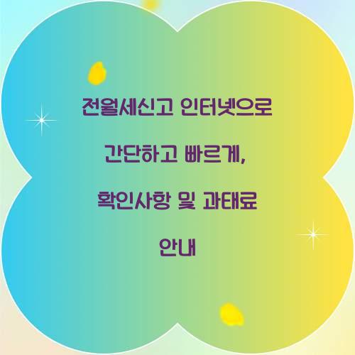 전월세신고 인터넷
