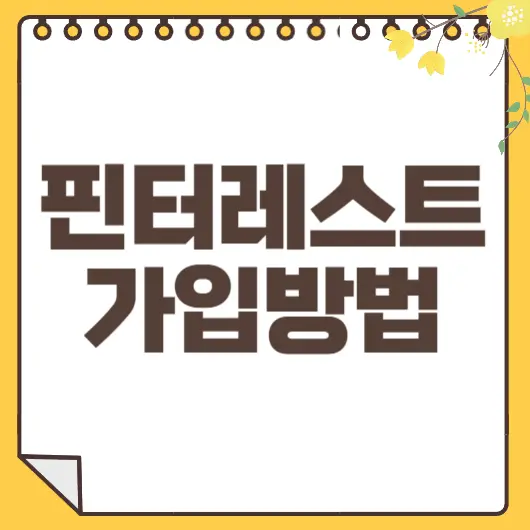 핀터레스트 가입방법