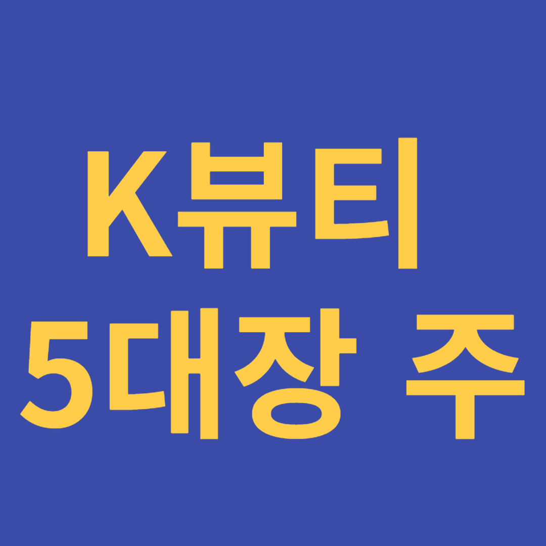 K뷰티 관련 5대장 주