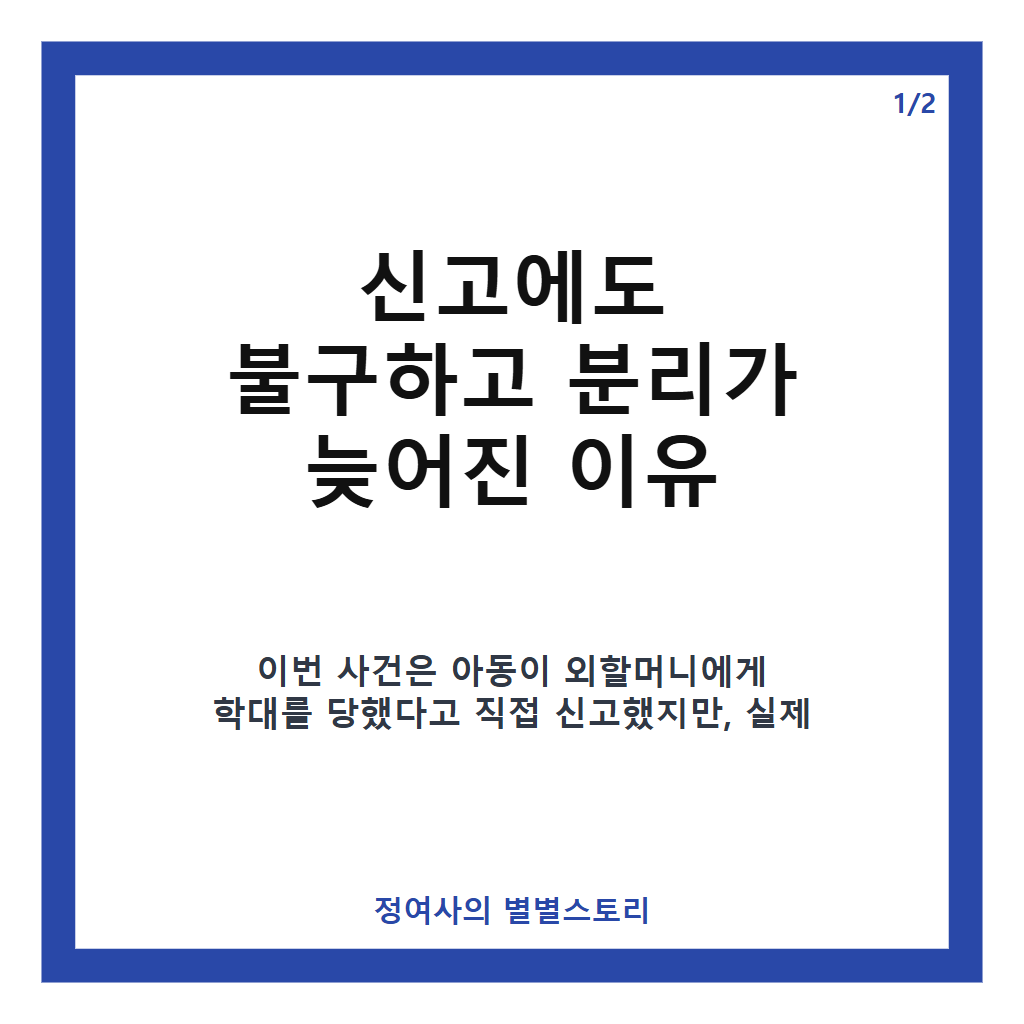 천안 교회 11세 아동 사망 사건, 외할머니 학대 신고에도 분리가 늦어진 이유 분석 카드뉴스 1