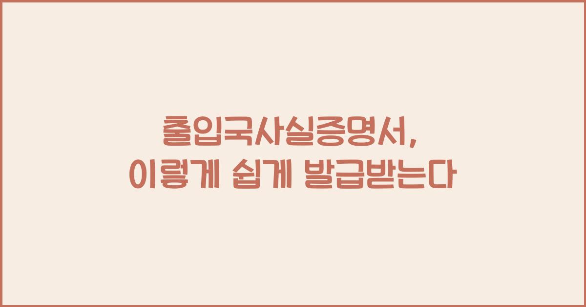 출입국사실증명서