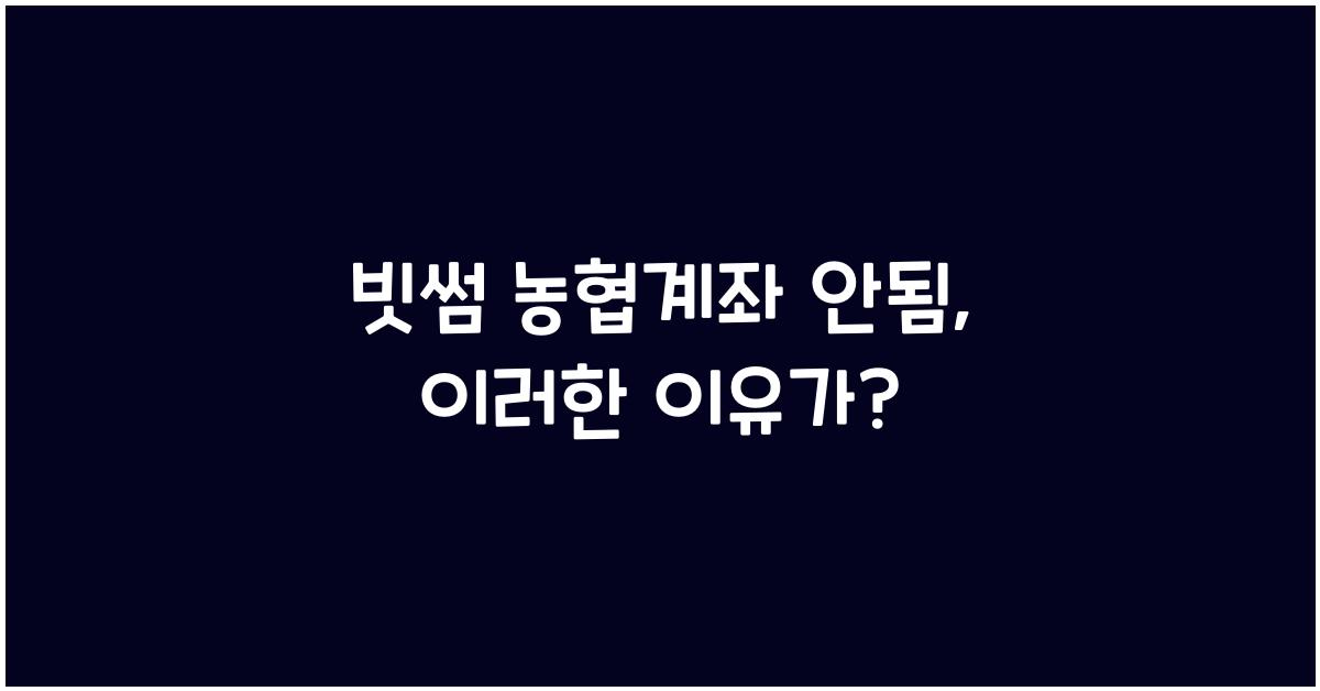 빗썸 농협계좌 안됨