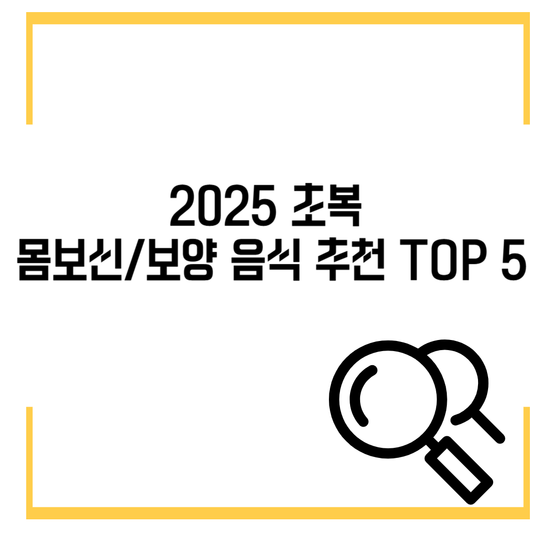 2025 초복 몸보신/보양 음식 추천 TOP 5