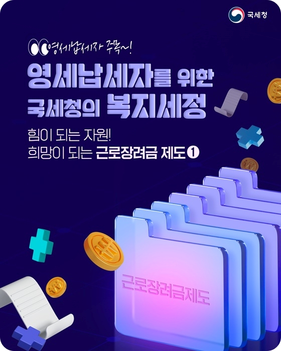 근로&middot;자녀장려금 정기분 자격조건 신청방법 과 지급일