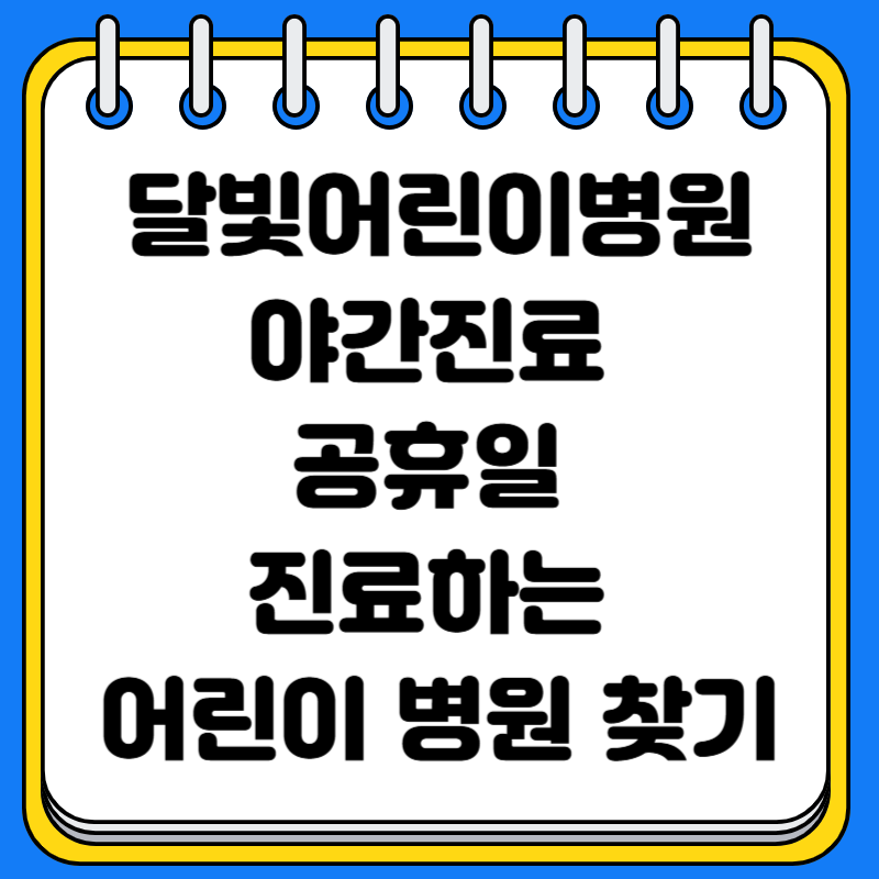 달빛어린이병원 야간진료 공휴일 진료하는 어린이 병원 찾기