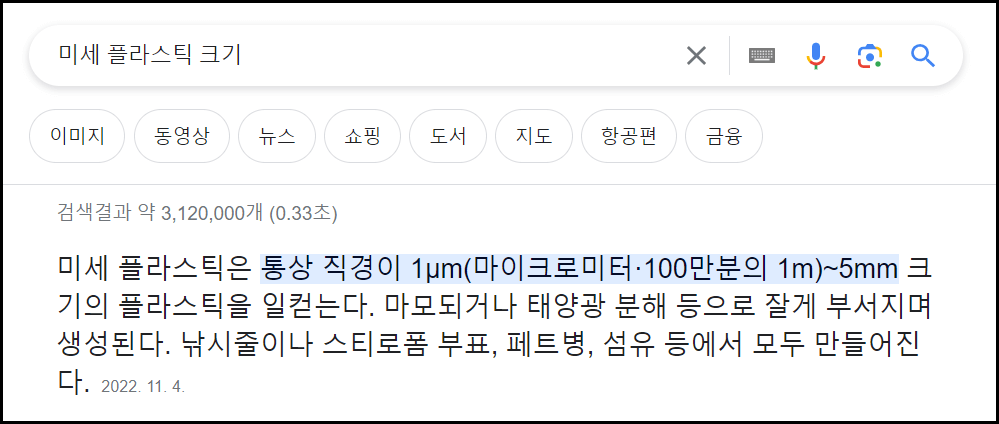 미세 플라스틱 크기