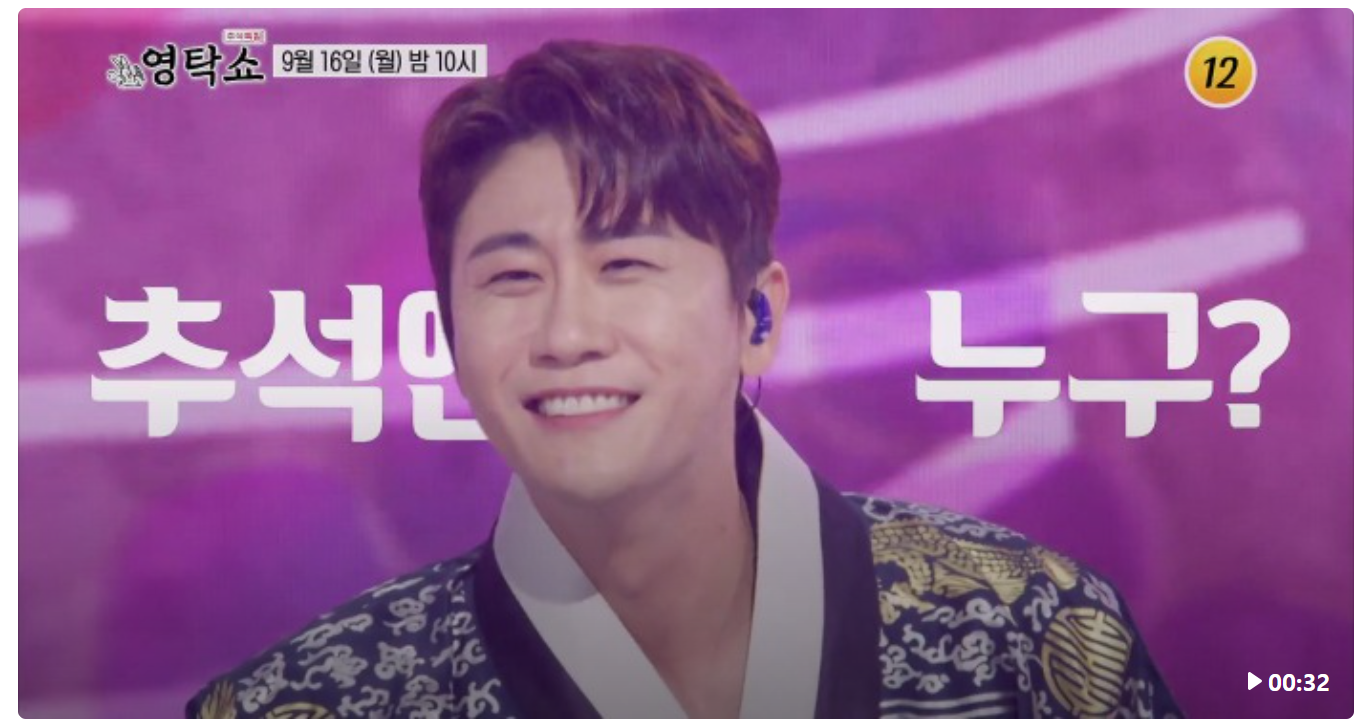 2024 TV조선 추석특집 영탁쇼