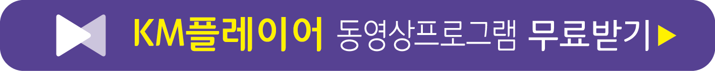 KM플레이어 무로받기