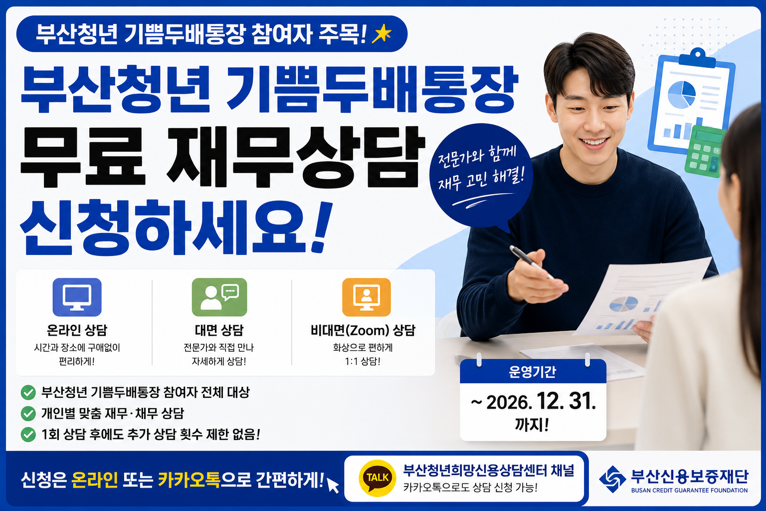 부산청년 기쁨두배통장 재무상담 신청방법, 무료 상담 대상&middot;기간 총정리