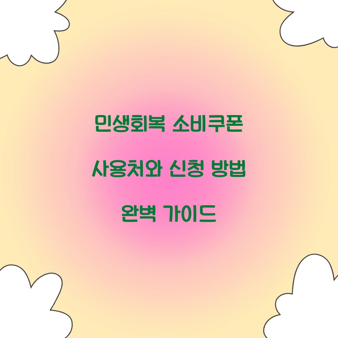 민생회복 소비쿠폰 사용처