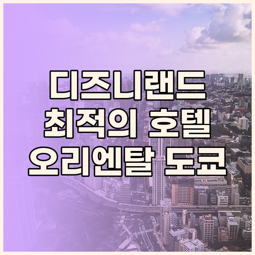오리엔탈 호텔 도쿄 베이 디즈니랜드 