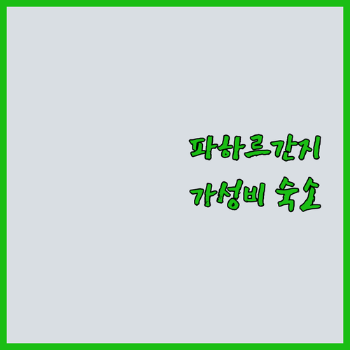 뉴델리 파하르간지 호텔 추천! 가성비..