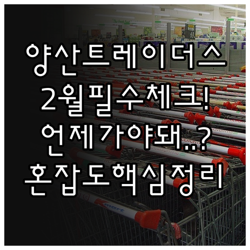 양산 트레이더스 2월 영업시간과 시간..