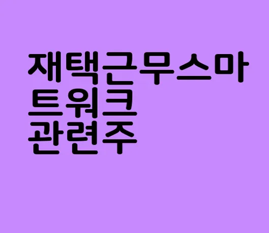 재택근무스마트워크 관련주