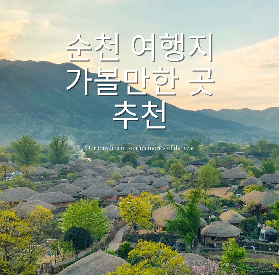 순천-여행지-가볼만한-곳-추천