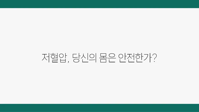 저혈압 증상