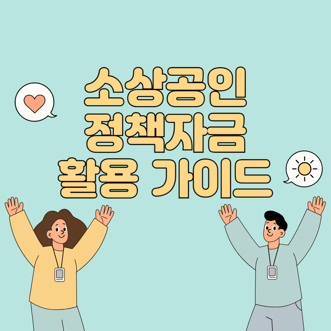 소상공인·자영업자를 위한 정책자금 100% 활용 가이드