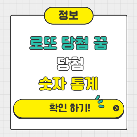 로또 당첨 꿈 정리한 사진입니다
