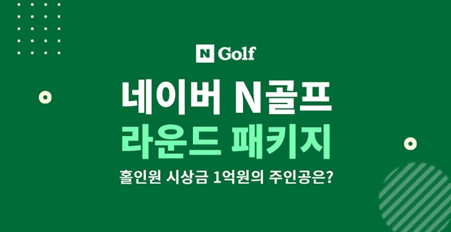 N골프-라운드-패키지