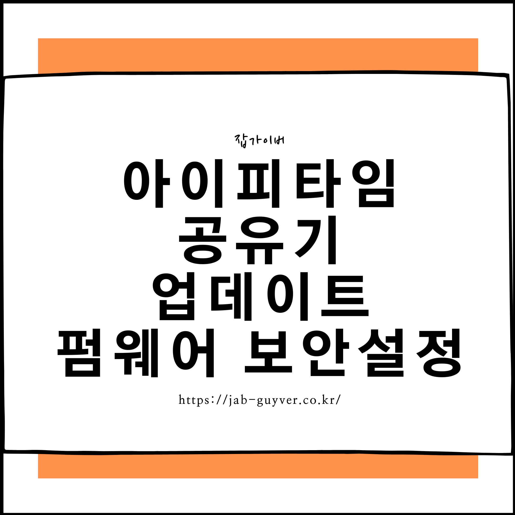 아이피타임 공유기 펌웨어 업데이트 관리자 페이지 접속과 보안설정 방법