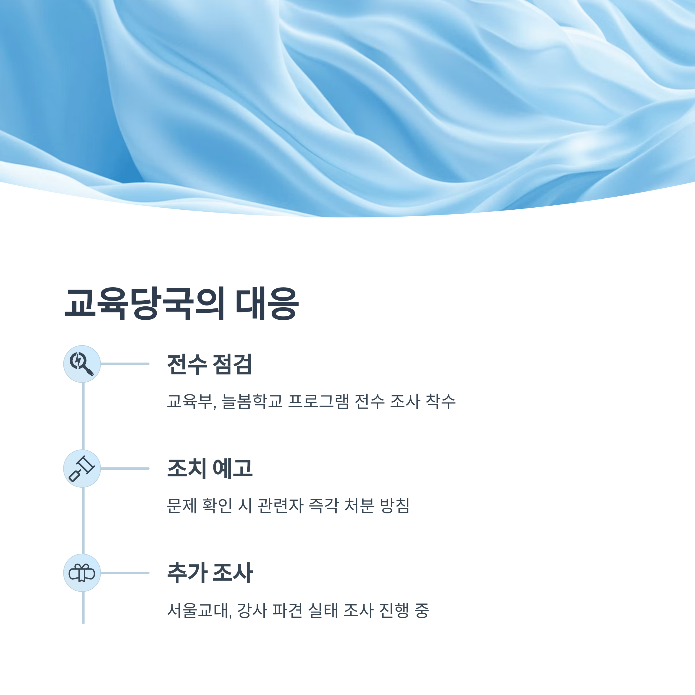 교육부와 서울교육대학교의 대응
