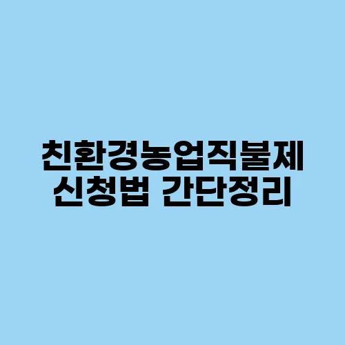 친환경농업직불제 신청법 간단정리